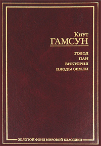 Голод. Пан. Виктория. Плоды земли. Кнут Гамсун