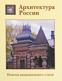 Архитектура России. Поиски национального стиля. В. Г. Лисовский