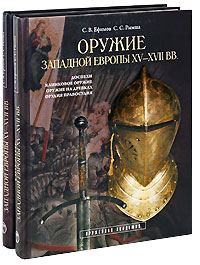 Оружие западной Европы XV-XVII вв. (комплект из 2 книг). С. В. Ефимов, С. С. Рымша