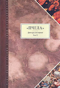 Пчела. Древнерусский перевод. В двух томах. Том 2