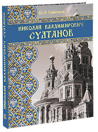 Николай Владимирович Султанов. Ю. Р. Савельев