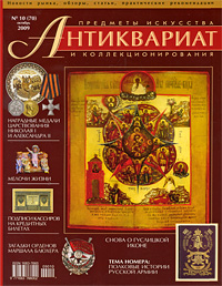 Антиквариат, предметы искусства и коллекционирования, № 10 (70) октябрь 2009
