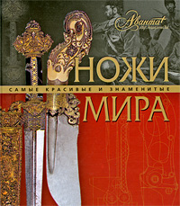 Ножи мира