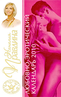 Любовно-эротический календарь 2010. Наталия Правдина