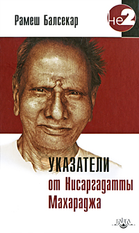 Указатели от Нисаргадатты Махараджа. Рамеш Балсекар