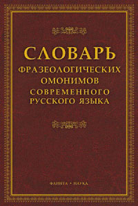 Словарь фразеологических омонимов современного русского языка Н. А. Павлова купить читать скачать онлайн - BookMix.ru
