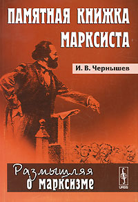Памятная книжка марксиста