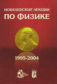 Нобелевские лекции по физике 1995–2004 г.