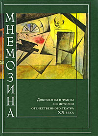 Мнемозина. Документы и факты из истории отечественного театра XX века