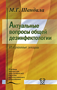 Актуальные вопросы общей дезинфектологии. Избранные лекции. М. Г. Шандала