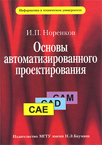 Основы автоматизированного проектирования И. П. Норенков купить читать скачать онлайн - BookMix.ru