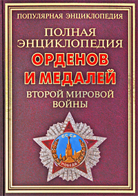 Полная энциклопедия орденов и медалей Второй мировой войны. Т. Б. Царева