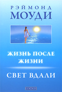 Жизнь после жизни. Свет вдали. Рэймонд Моуди Жизнь после жизни. Свет вдали. Рэймонд Моуди