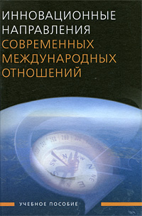 Инновационные направления современных международных отношений12296407 Инновационные направления современных международных отношений12296407В учебном пособии на системной основе исследуются основные проблемы международных научно-технологических отношений. В 2004 году был издан учебник Технологический прогресс и современные международные отношения. Однако за последние годы появились новые темы, которые были включены в данное издание, например, связанные с глобальным технологическим трансфером, Интернетом, инновационной деятельностью и т.д. Расширены главы, посвященные освоению космического пространства в мирных целях и международному сотрудничеству в этой сфере, ядерной проблематике в контексте международной политики и безопасности, проблеме становления глобального информационного общества, международному сотрудничеству в области высшего образования, международной информационной безопасности и другим проблемам. Для студентов гуманитарных и технических вузов, а также для всех, интересующихся теорией и практикой современного международного технического процесса.
