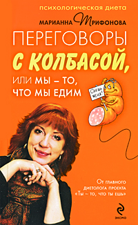 Переговоры с колбасой, или Мы - то, что мы едим. Марианна Трифонова