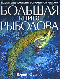 Большая книга рыболова. Юрий Юсупов