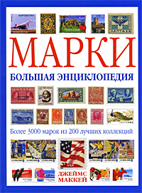 Марки. Большая энциклопедия. Джеймс Маккей