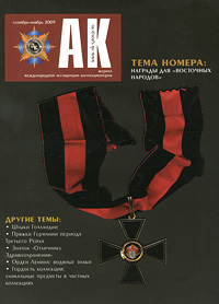 "АК", №1, сентябрь-ноябрь, 2009