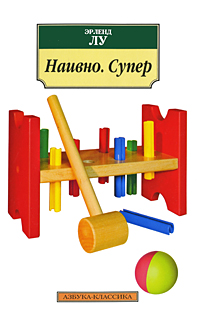 Наивно. Супер. Эрленд Лу