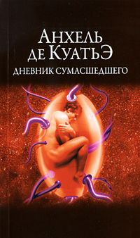 Дневник сумасшедшего. Анхель де Куатьэ