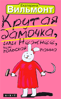 Крутая дамочка, или Нежнее, чем польская панна