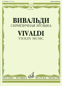 Вивальди. Скрипичная музыка