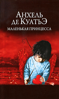 Маленькая принцесса. Анхель де Куатьэ