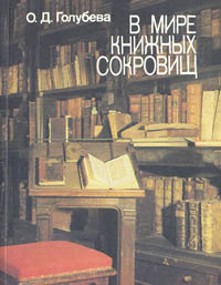 В мире книжных сокровищ