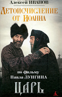 Летоисчисление от Иоанна. Алексей Иванов