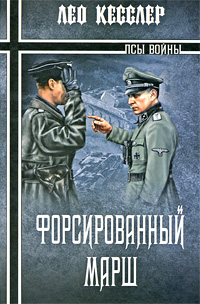 Форсированный марш. Лео Кесслер