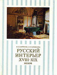 Русский интерьер XVIII - XIX веков