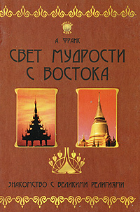 Свет мудрости с Востока. Знакомство с великими религиями. А. Франк