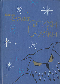 Б. В. Заходер - Сказки аудиокнига слушать онлайн