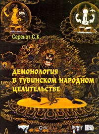 Демонология в Тувинском народном целительстве. С. К. Серенот