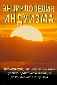 Энциклопедия индуизма. С. М. Неаполитанский, С. А. Матвеев