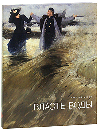 Государственный Русский музей. Альманах, № 207, 2008. Власть воды