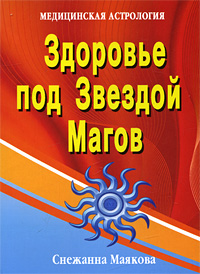 Здоровье под Звездой Магов. Снежанна Маякова