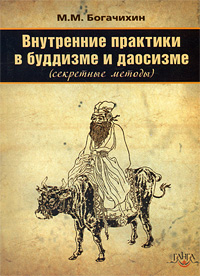 М. М. Богачихин. Внутренние практики в буддизме и даосизме (секретные методы) М. М. Богачихин. Внутренние практики в буддизме и даосизме (секретные методы)