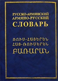 РУССКО-АРМЯНСКИЙ И АРМЯНО-РУССКИЙ СЛОВАРЬ СКАЧАТЬ БЕСПЛАТНО РУССКО-АРМЯНСКИЙ И АРМЯНО-РУССКИЙ СЛОВАРЬ СКАЧАТЬ БЕСПЛАТНО