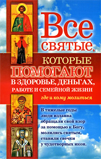 Все святые, которые помогают в здоровье, деньгах, работе и семейной жизни. Где и кому молиться. Светлана Кузина