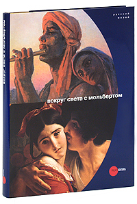 Государственный Русский музей. Альманах, №239, 2009. Вокруг света с мольбертом. Евгения Петрова