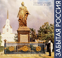 Государственный Русский музей. Альманах, №145, 2006. Забытая Россия
