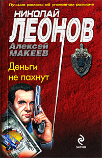 Деньги не пахнут. Николай Леонов, Алексей Макеев