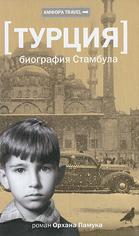 Обложка от книги Турция. Биография Стамбула Обложка Турция. Биография Стамбула