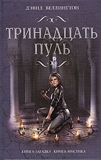 Тринадцать пуль. Дэвид Веллингтон