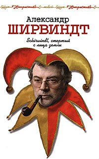Schirwindt, стертый с лица земли. Александр Ширвиндт