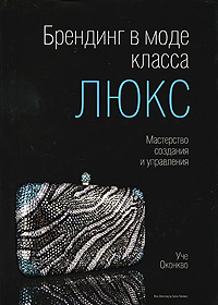 У.Оконкво. "Брендинг в моде класса "люкс": Мастерство создания и управления"