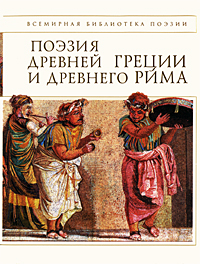 Поэзия Древней Греции и Древнего Рима