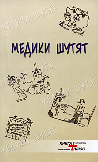 Медики шутят