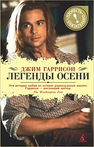 Легенды осени. Джим Гаррисон